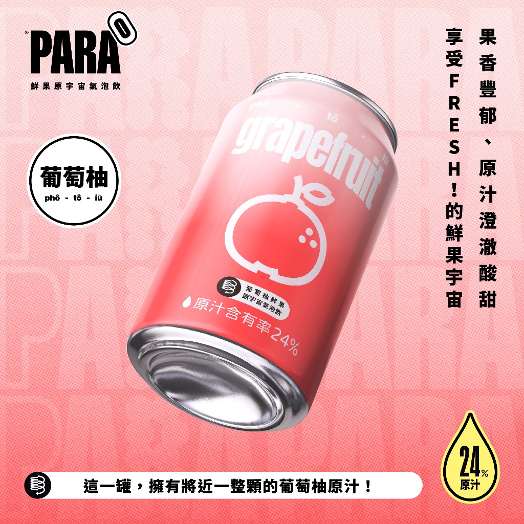 喝好的！有必要！全宇宙最堅持的鮮果氣泡飲【PARA鮮果原宇宙氣泡飲】葡萄柚  330ml x 24罐